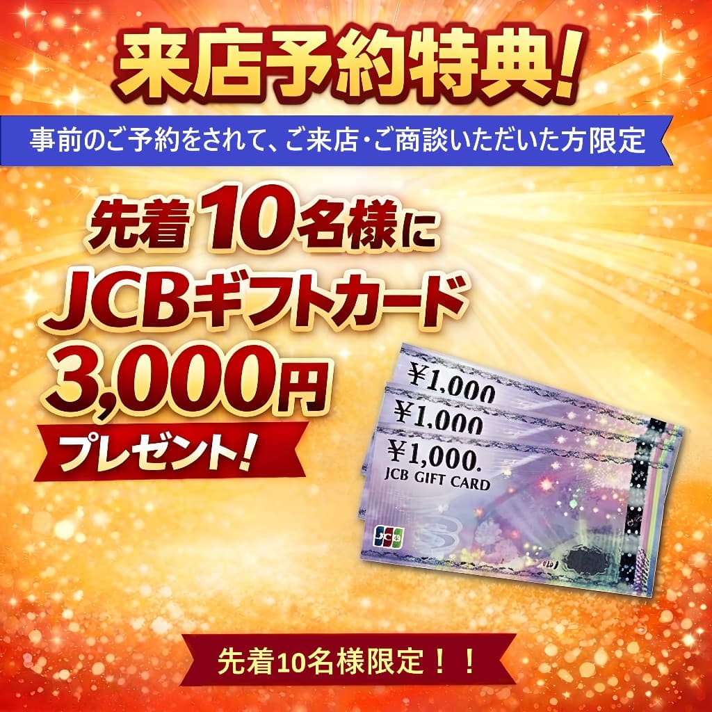来店予約特典：先着10名様にJCBギフトカード3,000円分プレゼント